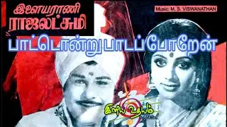 Paattondru Paada Poren | Ilaiyarani Rajalakshmi(1978) | TMS | MSV | Vinyl Song