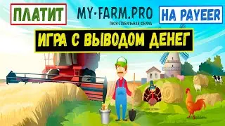 MY-FARM.PRO - ИГРА С ВЫВОДОМ ДЕНЕГ. ОБЗОР И ВЫВОД ДЕНЕГ С ИГРЫ MY FARM