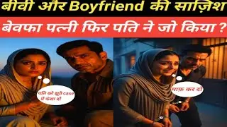प्यार, धोखा और इंसाफ़ | एक बेगुनाह की दर्दनाक कहानी | Full Story