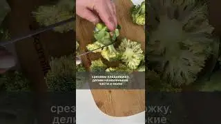 Как ПРАВИЛЬНО готовить брокколи ВКУСНО, КРАСИВО,а главное ПОЛЕЗНО #брокколи #лайфхак #вкусноиполезно