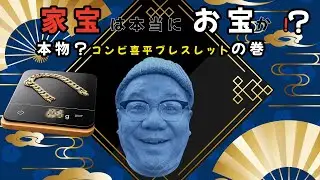 本物？コンビ喜平ブレスレットの巻