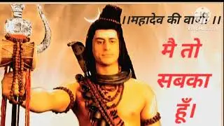 Mahadev ki vaani :- मै तो सबका हूँ। #mahadev #motivationalvideo #motivation