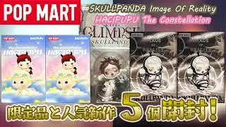 【POPMART】バレンタインブリスター HACIPUPU ＆ SKULLPANDA 新作開封！