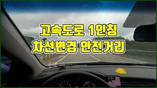 #초보운전#고속도로 [초보운전 꼬부기] 고속도로 주행 1인칭
