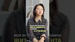 Я трижды победила рак. Шестой год в ремиссии благодаря лечению, изменению жизни и поиску смыслов