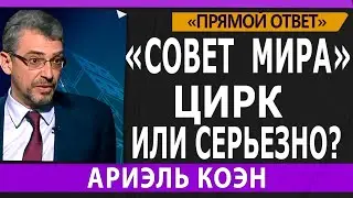 ❗ «СОВЕТ МИРА». ЦИРК ИЛИ СЕРЬЕЗНО?  АРИЭЛЬ КОЭН.  @PervoeRadio89.1​