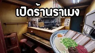 เปิดร้านราเมนของตัวเอง | Ramen Shop Simulator
