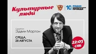 Эдвин Мартон и скрипка Страдивари в эфире радио &laquo;Комсомольская правда в Петербурге&raquo;