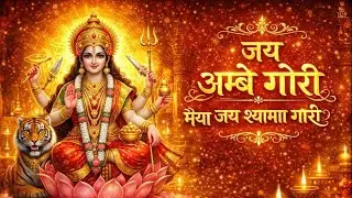 जय अम्बे गौरी | मैया जय श्यामा गौरी | Durga Aarti | Ambe Gauri Aarti