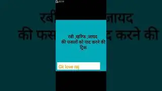 रबी ,खरीफ,जायद की फसलों को याद करने की ट्रिक education exam par