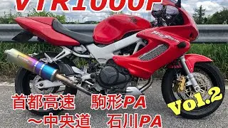 VTR1000F 首都高速 駒形PA〜中央道 石川PA vol 2