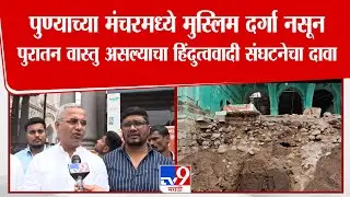 Pune | पुण्याच्या मंचरमध्ये मुस्लिम दर्गा नसून पुरातन वास्तु असल्याचा हिंदुत्ववादी संघटनेचा दावा