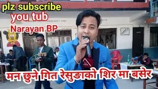 मलाई सम्झी नरुनु पियारी रेसुङाको शिर मा बसेर/by narayan bp
