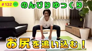 【バタる】８分間のお尻中心ストレッチ&トレーニング【132】