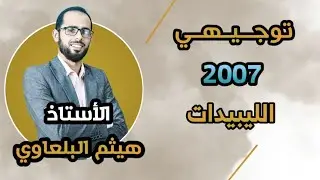 الليبيدات - جيل 2007 - مع الأستاذ هيثم البلعاوي