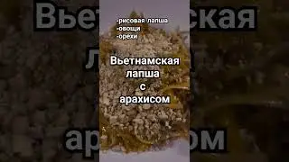 #приятногоаппетита #еда #рецепт #вьетнамскаякухня #recipe #foodlover #yammy #food #shorts #foodshort