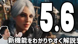 Unreal Engine 5.6の新機能とアップデート情報をわかりやすく解説！