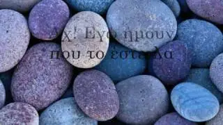 Τζιβαέρι μου στίχοι