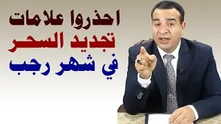 احذروا  علامات تجديد السحر في شهر رجب