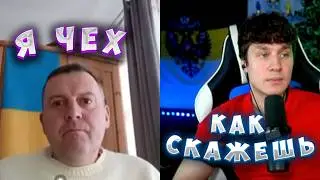 ЧЕХИ ЗА УКРАИНУ?!