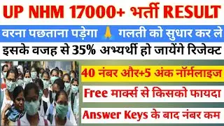 Up NHM Cut Off 2023 | Up NHM New Update Today, NHM Answer Key जाने फाइनल मेरिट कितने नंबर पे होगी