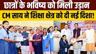 Meritorious Student Schemes:छात्रों के भविष्य को मिली उड़ान, CM साय ने शिक्षा क्षेत्र को दी नई दिशा!