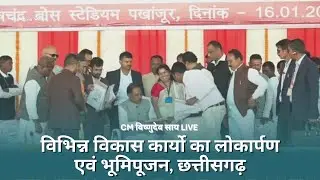 🔴 CM विष्णुदेव साय LIVE : विभिन्न विकास कार्यो का लोकार्पण एवं भूमिपूजन |