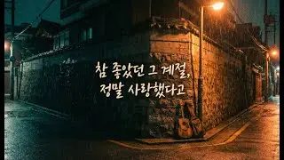 「참 좋았던 그 계절, 정말 사랑했다고」 | 아프고 시린 이별 끝에 남긴 따뜻한 마지막 고백
