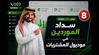 شرح سداد الموردين في موديول المشتريات | VOKO ERP