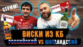Сравниваем шотландский и российский виски из КБ. Embassy Club vs Cigars Barrel