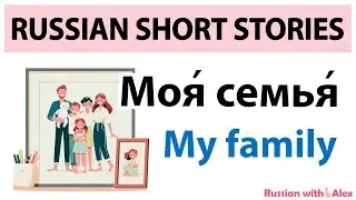 Russian Short Stories: My family (Моя семья)