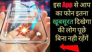 इस app से आप का phone इतना खूबसूरत दिखेगा कि आप से सब पुछेंगे।   TD EXPORT