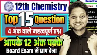 Top 15 Imp Question 12th Chemistry Board Exam 2026 | Imp Question Class-12th Chemistry 2026 MP Board