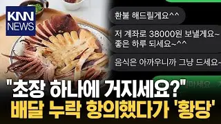 배달 누락 연락했다가... 