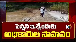 పెన్షన్ ఇచ్చేందుకు అధికారుల సాహసం | Pension Distribution Problems in AP | 10TV