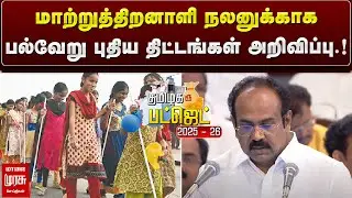 மாற்றுத்திறனாளி நலனுக்காக பல்வேறு புதிய திட்டங்கள் அறிவிப்பு.! | TN BUDGET 2025 | MALAIMURASU