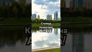Астана - столица республики Казахстан! 🇰🇿 Astana, Kazakhstan. #travel #astana #kz #journey #city