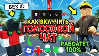 Как включить голосовой чат в Roblox в 2026 году | Roblox Voice Chat не работает – Решение!
