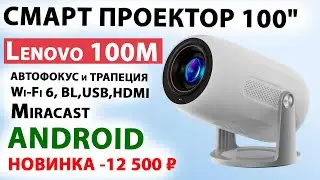 СМАРТ ПРОЕКТОР за 12 500 ₽🔥 Lenovo 100M - 100