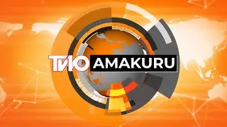 🔴AMAKURU ARAMBUYE YO KUWA30/01/2026