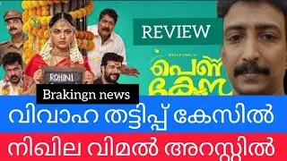 Pennu Case Movie Review Malayalam / Nikhila Vimal | Hakeem sha | Febin : പെണ്ണ് കേസ് മൂവി റിവ്യൂ