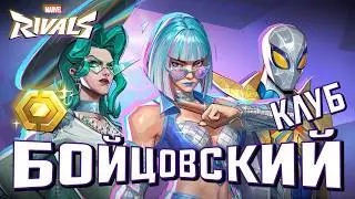 БОЙЦОВСКИЙ КЛУБ в MARVEL RIVALS! НОВЫЙ ПАТЧ ОБЗОР!