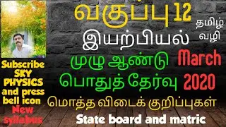 annual Physics exam answer key March 2020||Physics (Tamil)||STD 12 Physics