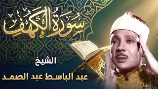 سورة الكهف كاملة | تلاوة نادرة ورائعة للشيخ عبدالباسط عبدالصمد Surat Al Kahf