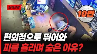 편의점으로 뛰어와 피를 흘리며 숨은 이유?