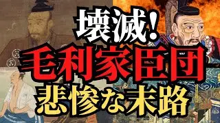 【残酷な最期】毛利家臣団の悲しき人生！中国地方の雄、毛利家の転落！歴史解説！