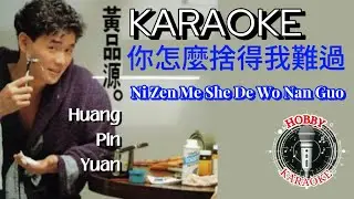 Ni Zen Me She De Wo Nan Guo Karaoke 你怎麼捨得我難過 • Huang Pin Yuan 黃品源
