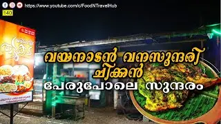 വയനാടൻ വനസുന്ദരി ചിക്കൻ | Verity Al Faham | Street food | Thattukada food