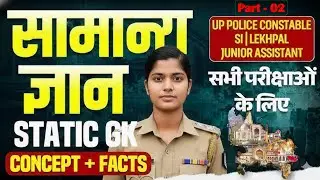 UP GK Full Class  part- 02 | उत्तर प्रदेश सामान्य ज्ञान | Exam Special 2026