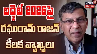 Raghuram Rajan Sensational Comments on Union Budget 2026 | బడ్జెట్ 2026పై రాజన్ కీలక వ్యాఖ్యలు| N18V